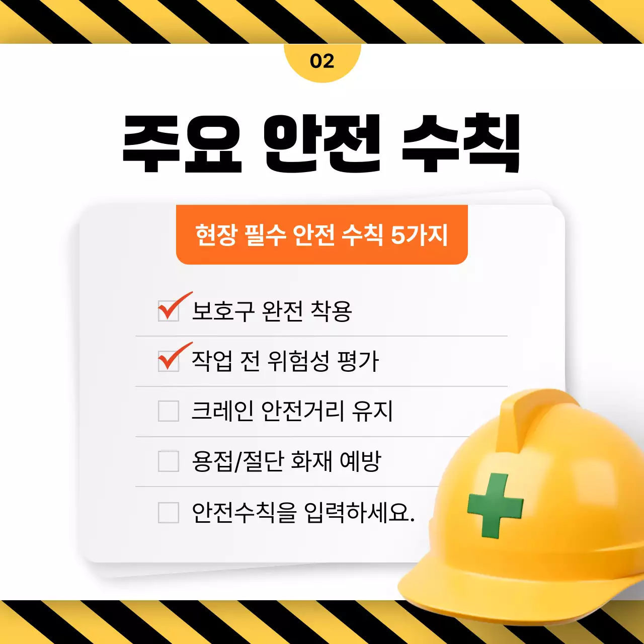 주황 모던 안전 캠페인