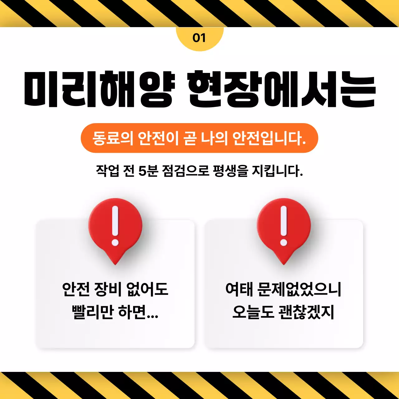 주황 모던 안전 캠페인