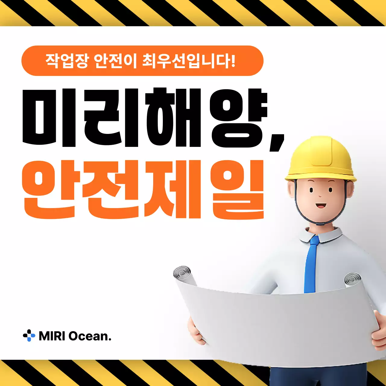 주황 모던 안전 캠페인