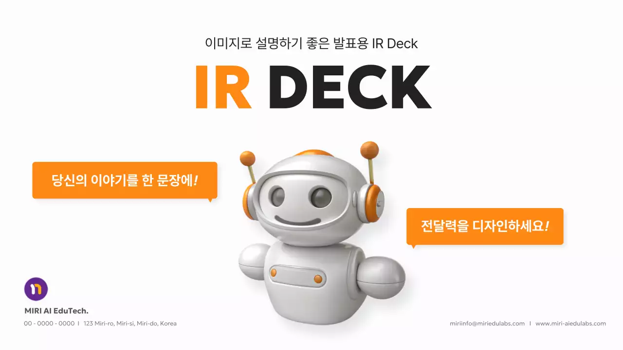 주황 모던 프레젠테이션 설명서 IR