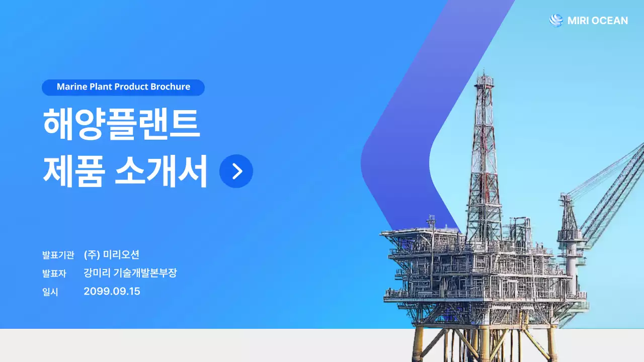 하늘색 모던 해양플랜트 제품 소개