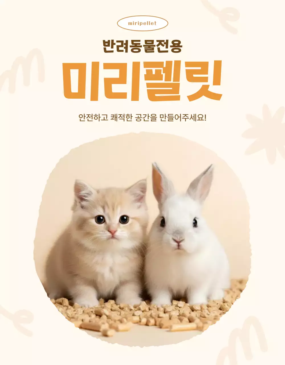 베이지 아기자기한 반려동물 광고