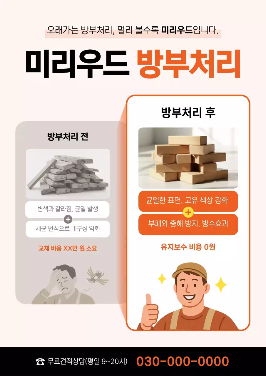 주황 모던 방부 처리 광고