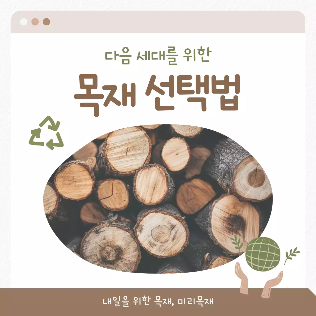 베이지 심플 환경 보호 안내