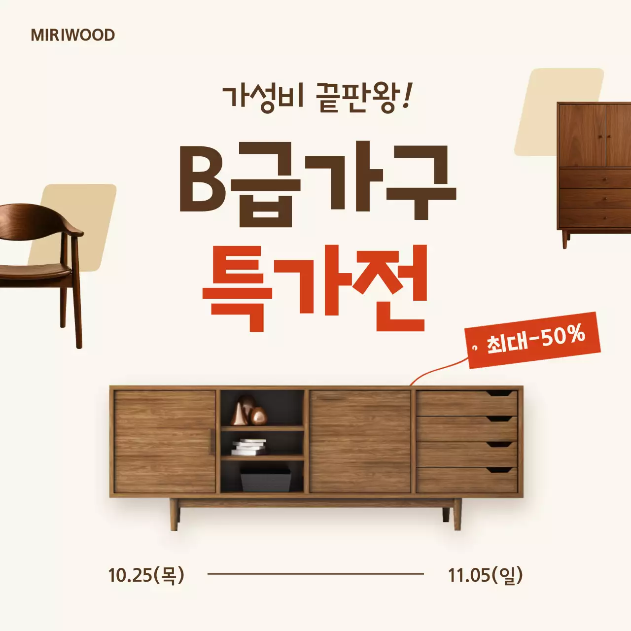 베이지 심플 가구 할인 행사