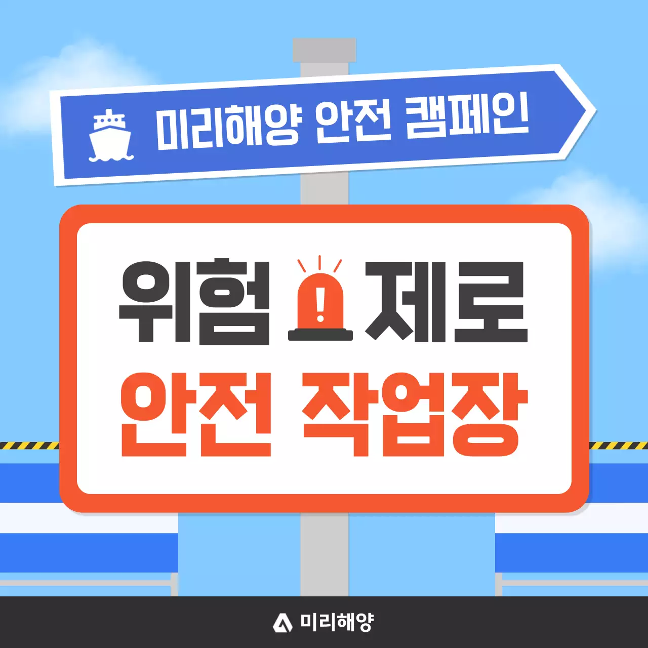 하늘색 심플 안전 캠페인 안내