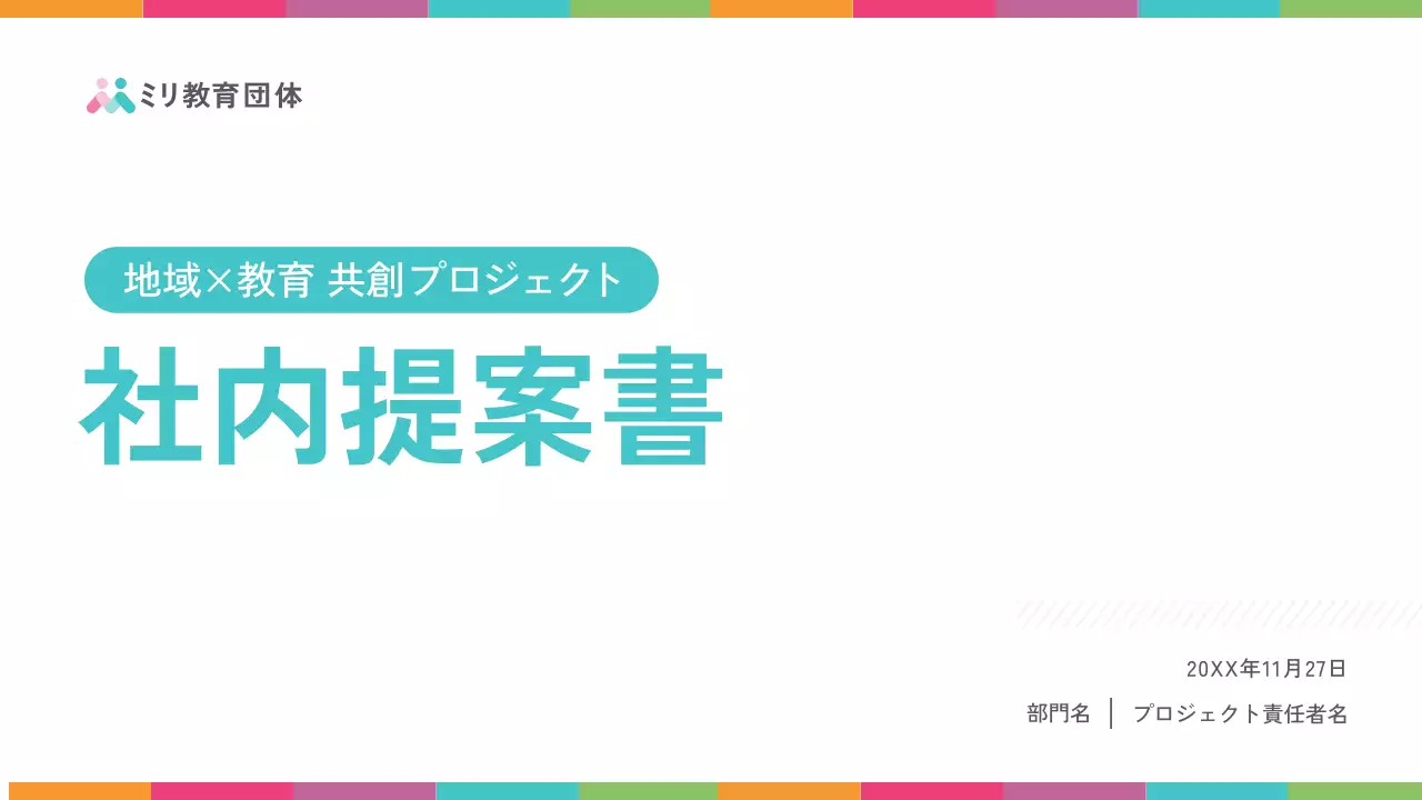 カラフル シンプル 教育 提案書 プレゼンテーション