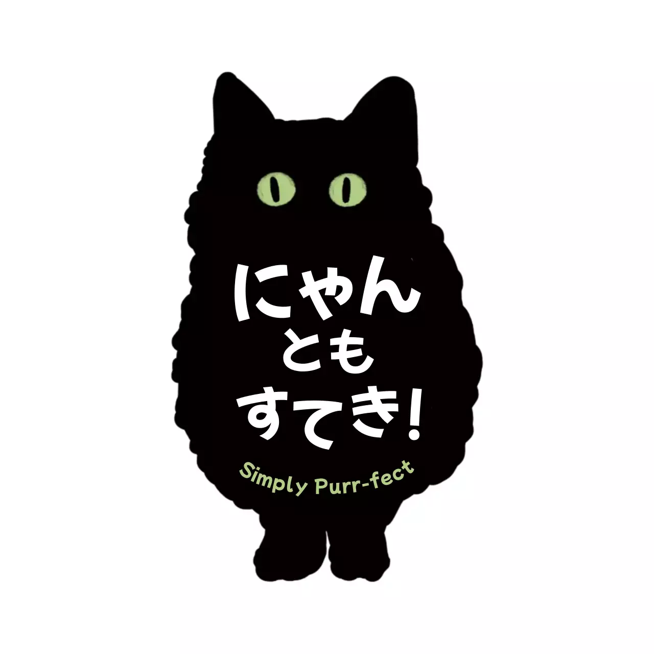 黒 かわいい 猫 シール イラスト