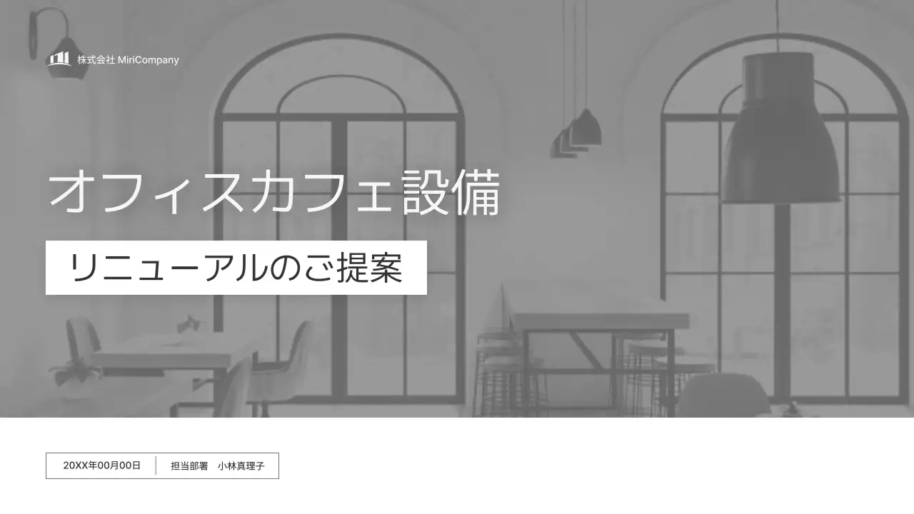 グレー モダン オフィス 企画書 プレゼンテーション