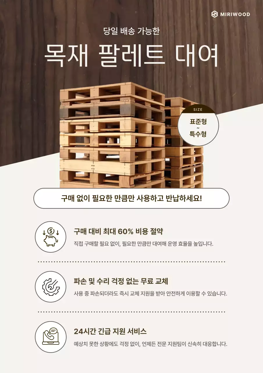 갈색의 심플한 목재 팔레트 대여 서비스 홍보