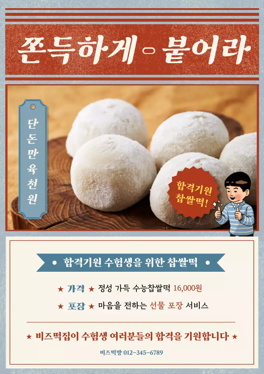 주황 레트로 수험생 찹쌀떡 광고