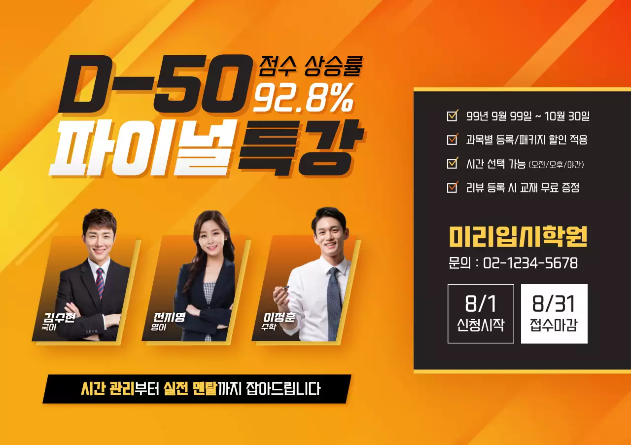 주황 강조 학원 특강 광고