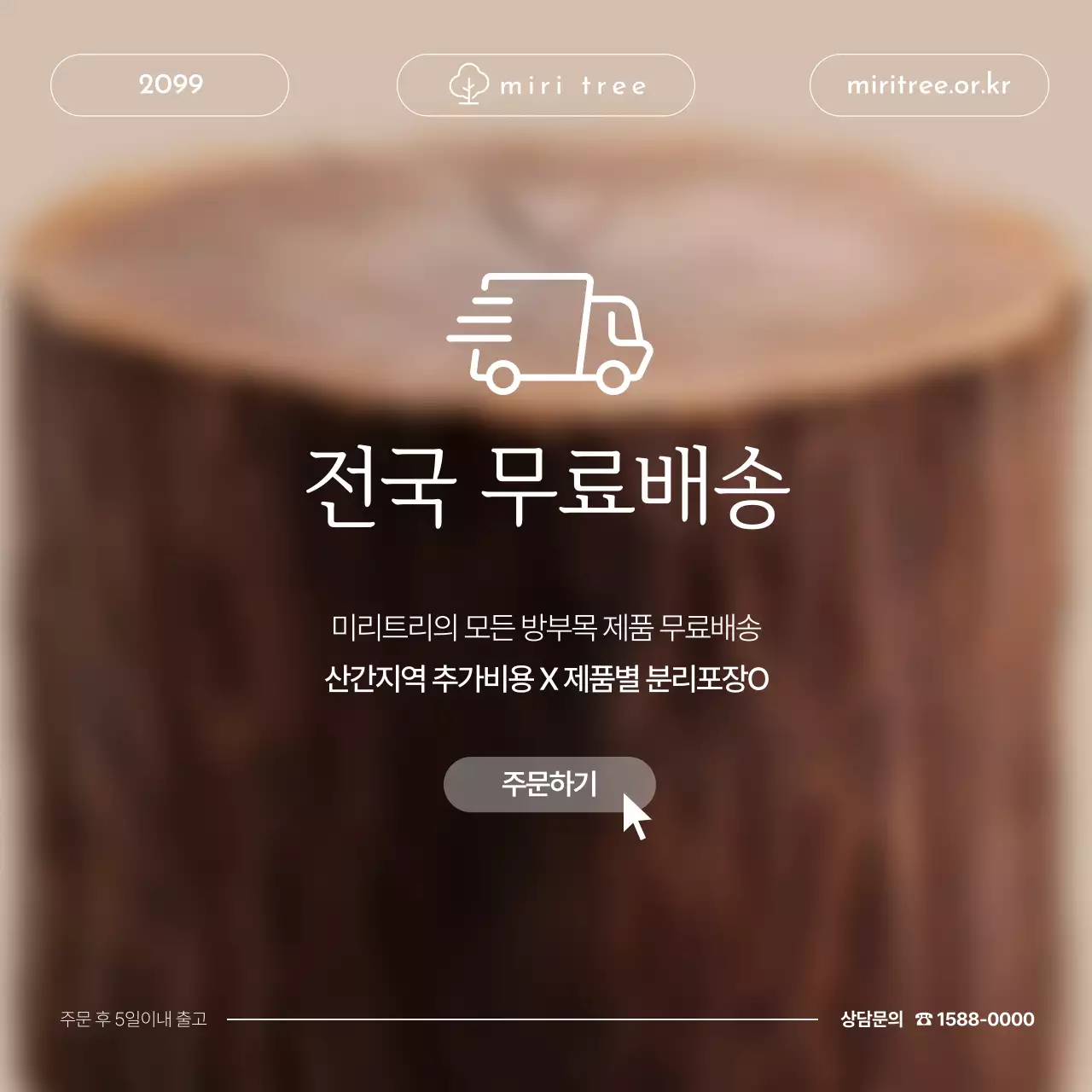 베이지 심플 무료배송 광고