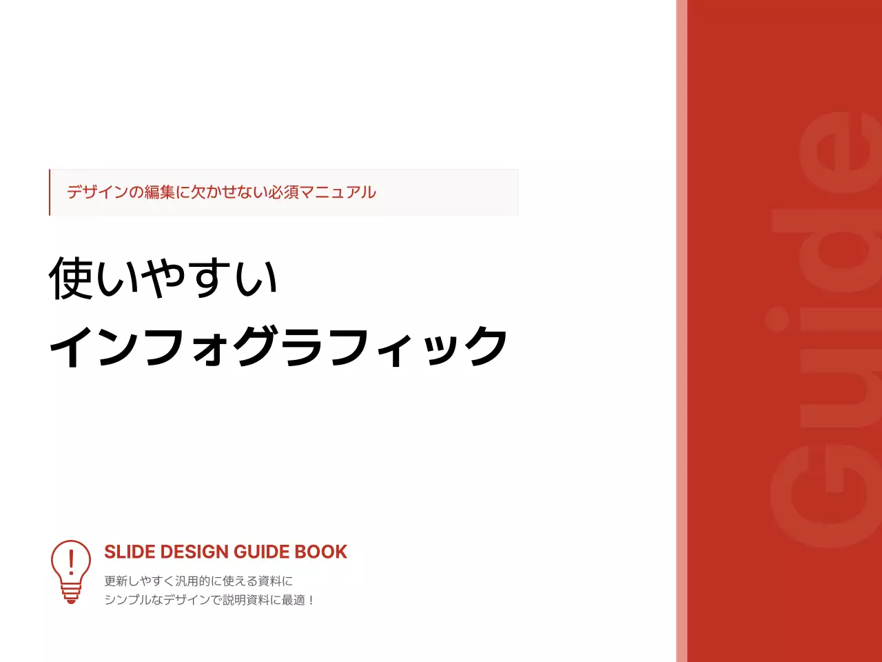 赤 シンプル デザイン マニュアル