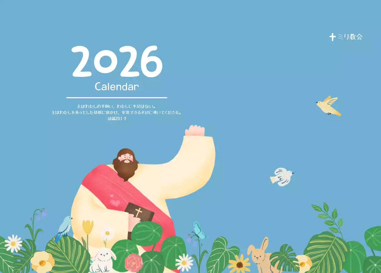 水色の背景にほのぼのとしたイラストと聖句が描かれたお言葉のカレンダー。