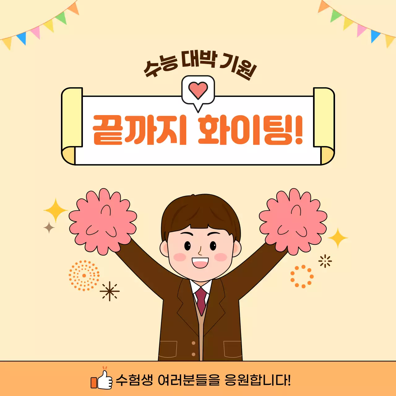 베이지 귀여운 수능 응원