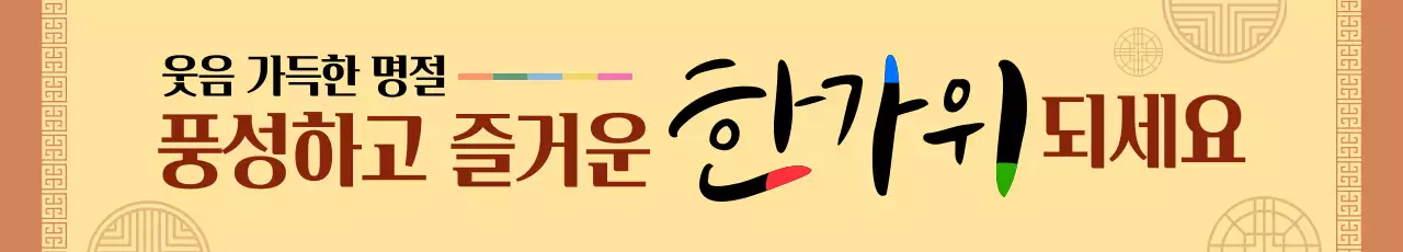 베이지 전통 풍성한 한가위 인사