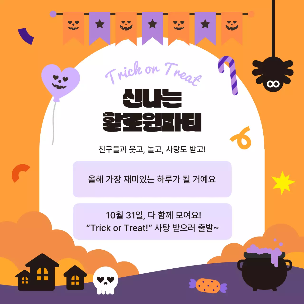 주황 팝 할로윈 축제 초대장