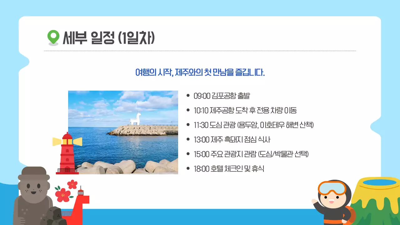 파랑 귀여운 제주도 여행가이드