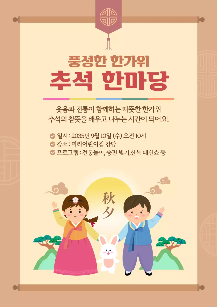 베이지 귀여운 추석 한마당 안내