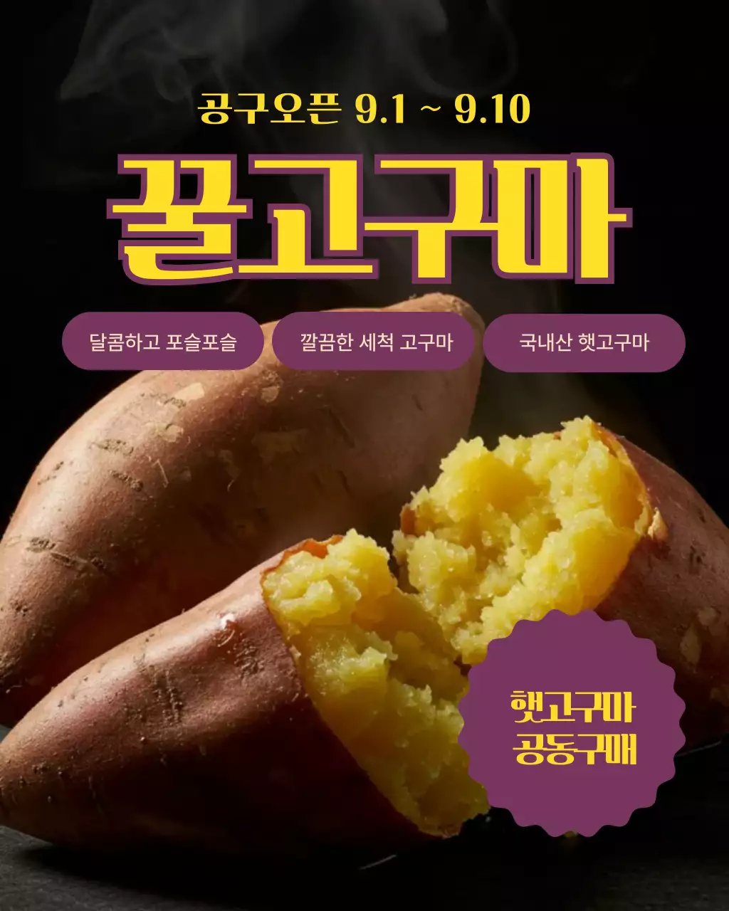 검정 노랑 심플 고구마 광고