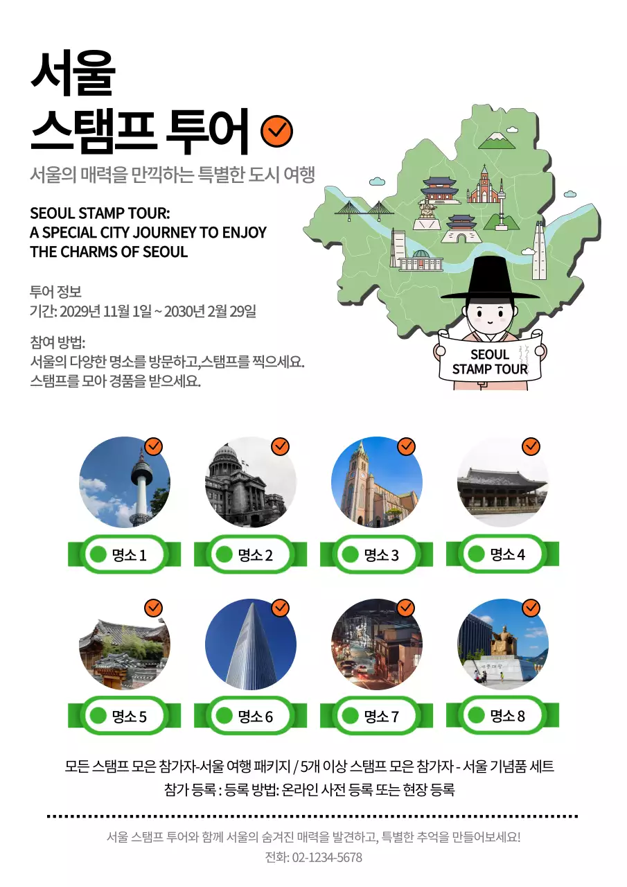 초록 심플 서울 스탬프 투어