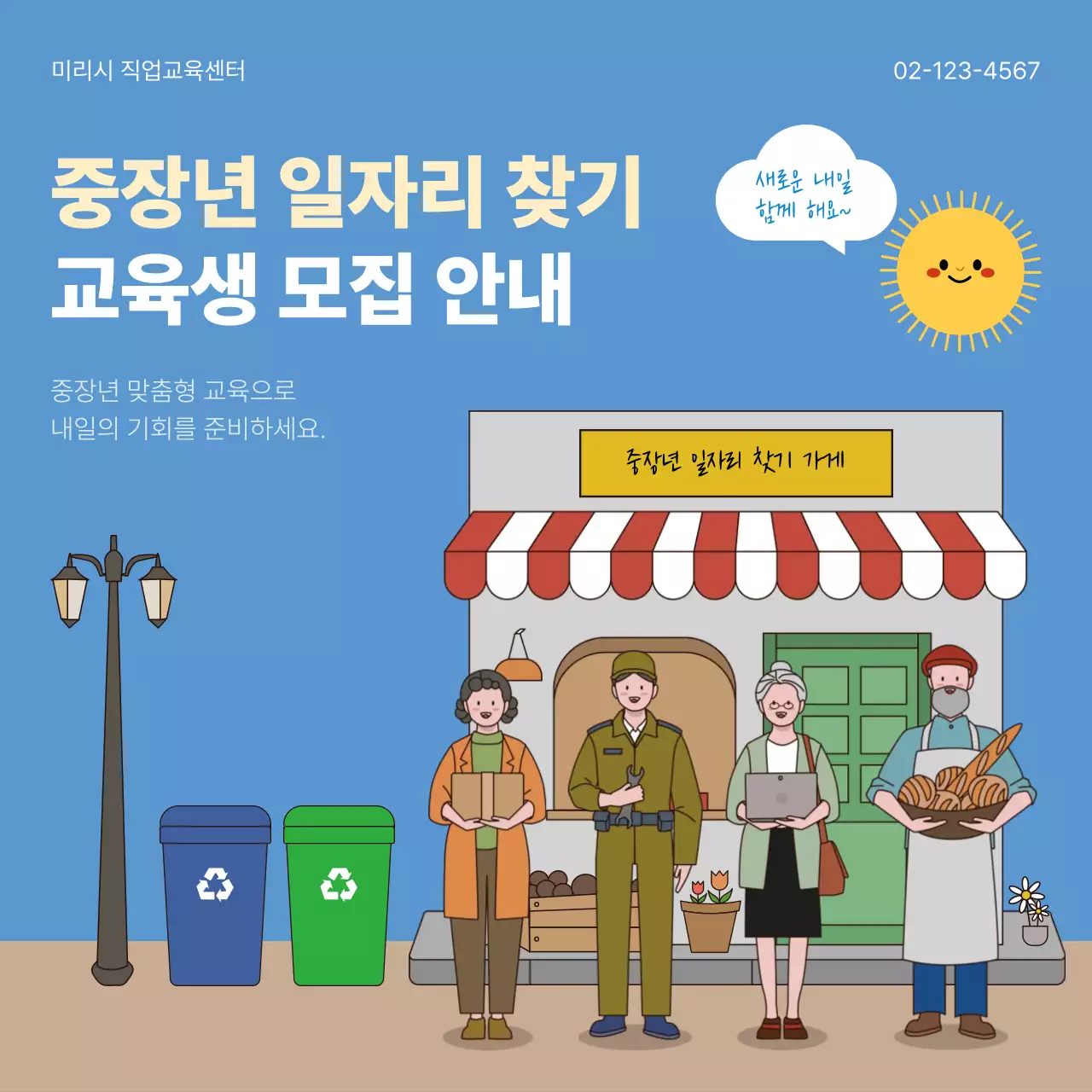 파랑 아기자기한 중장년 일자리 교육 안내