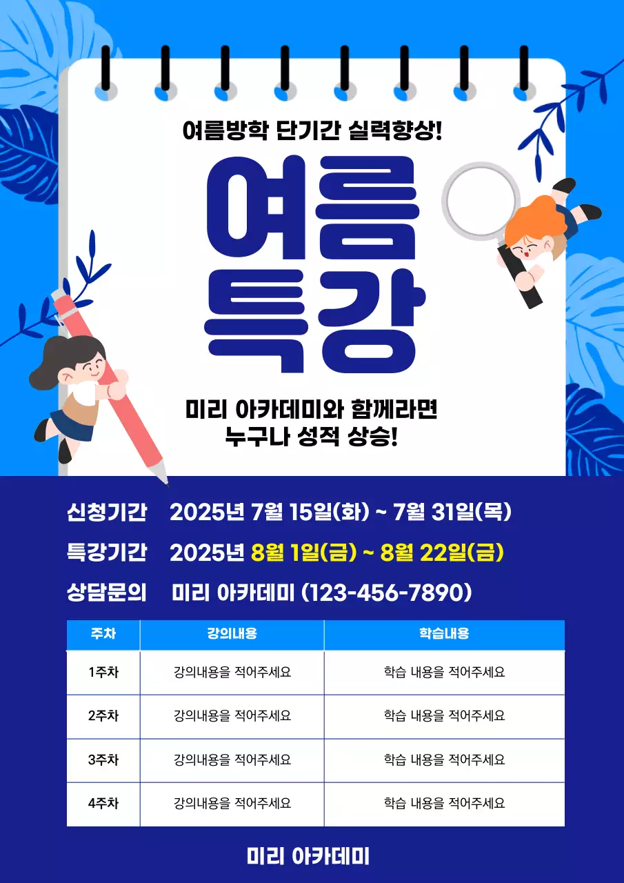 파랑 귀여운 학원 특강 안내