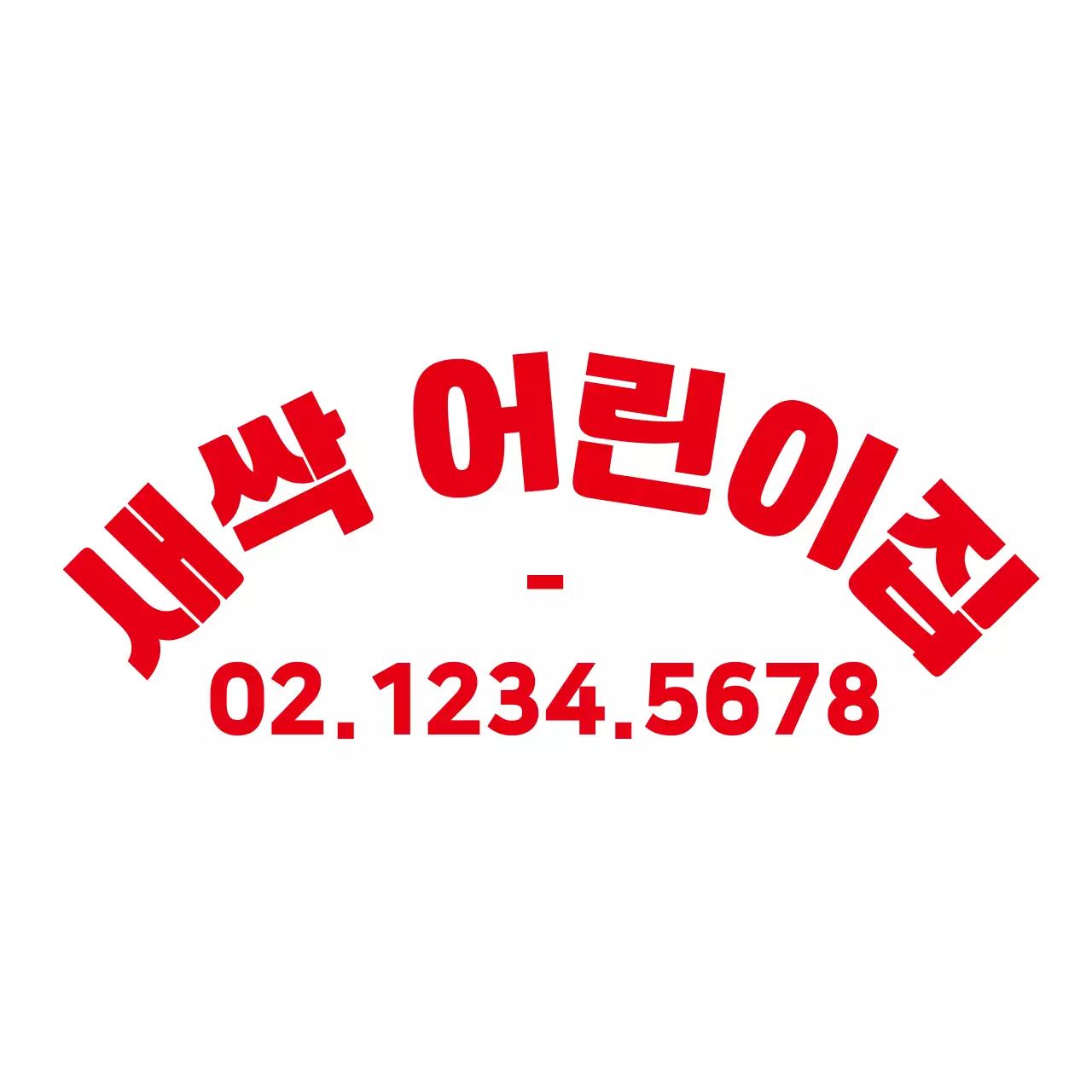 심플하고 깔끔한 어린이 일러스트 로고 스타일 어린이집 