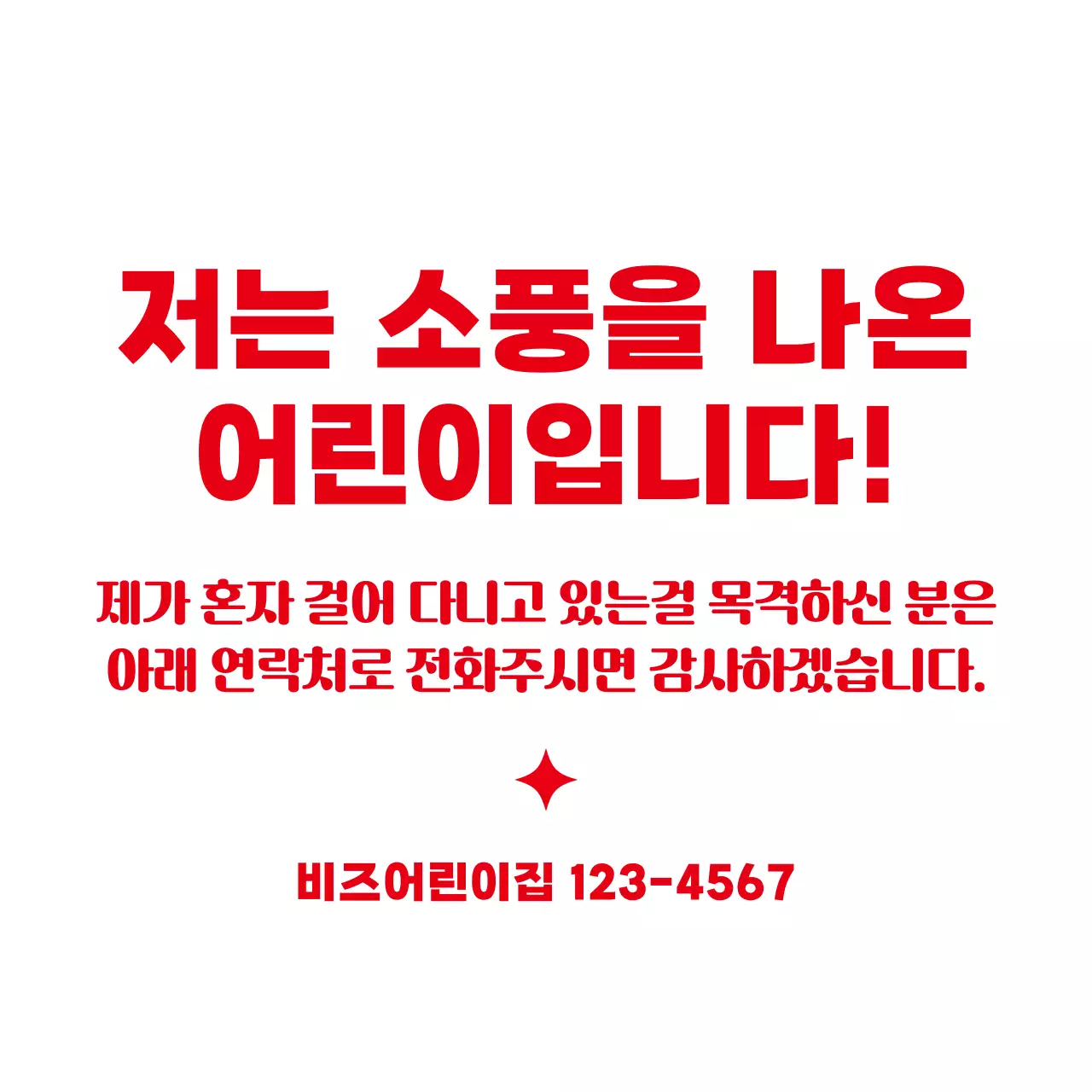 빨간색 단색의 심플하고 귀여운 햇님 일러스트 스타일 미아 방지용 