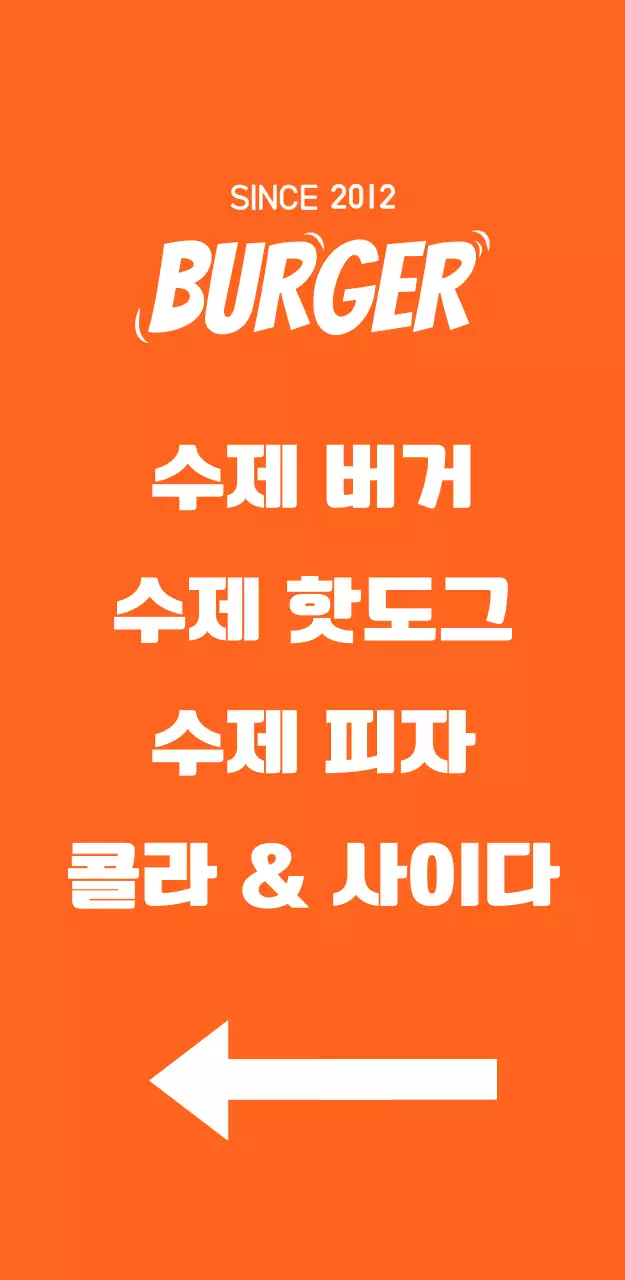 주황색 배경의 햄버거 일러스트가 있는 메뉴가 있는 입간판