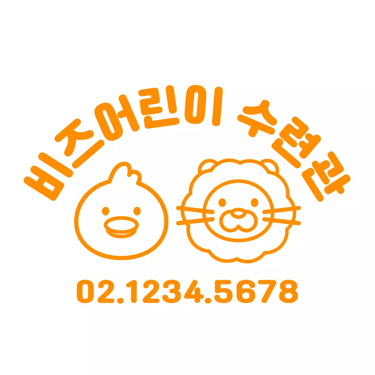 동글동글 귀여운 사자와 오리 일러스트 스타일 어린이 수련관