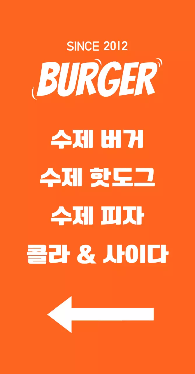 주황색 배경의 햄버거 일러스트가 있는 메뉴가 있는 입간판