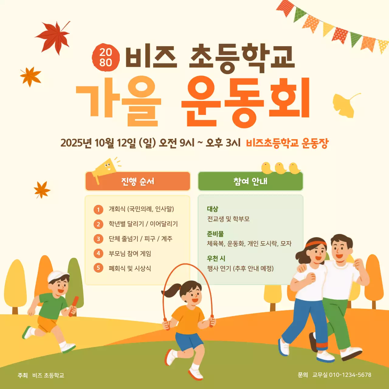 주황 아기자기한 운동회 안내