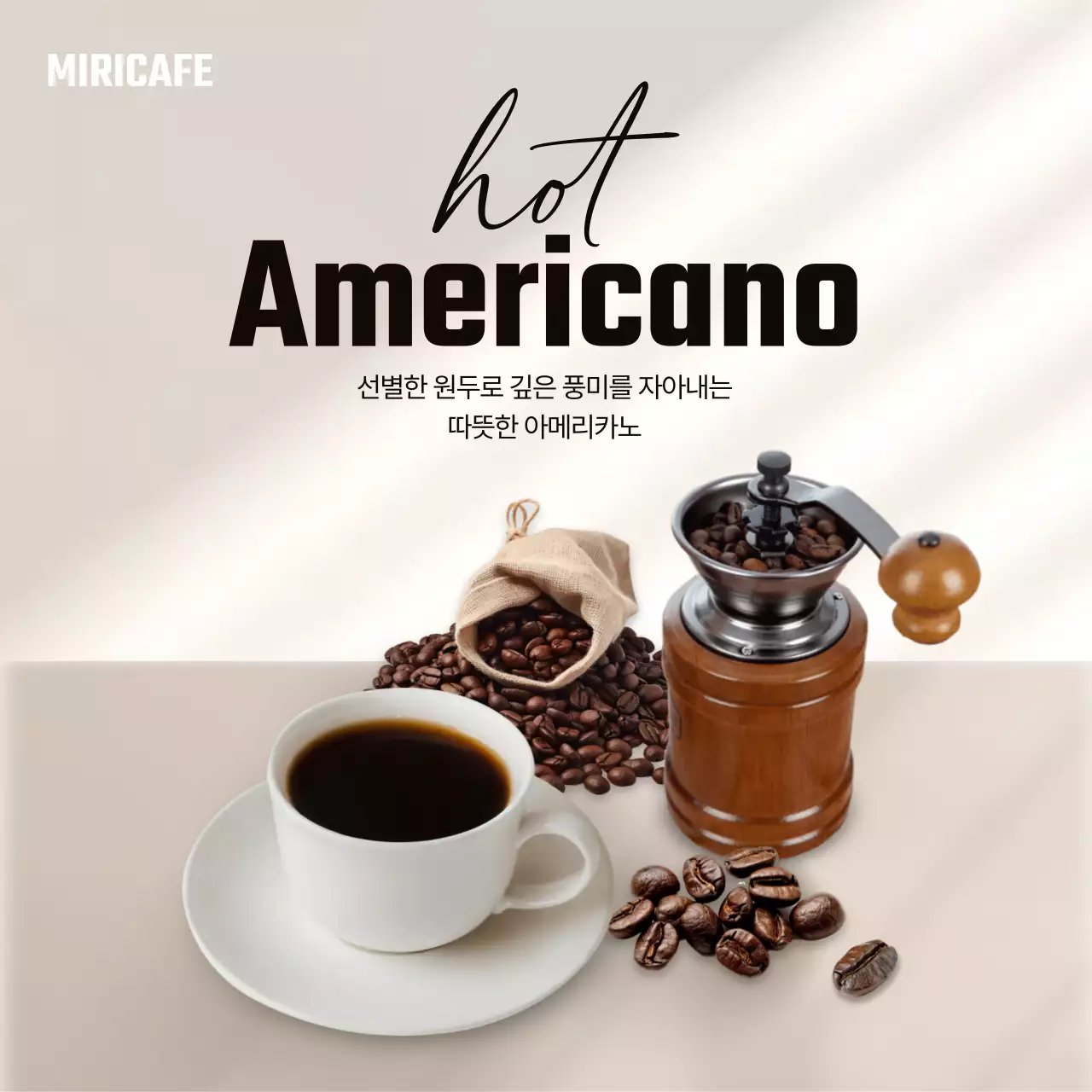 베이지 모던 커피 광고