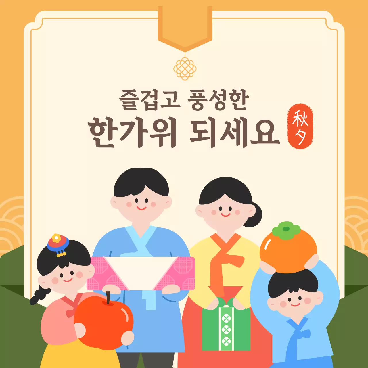 주황색 전통 한가위 인사