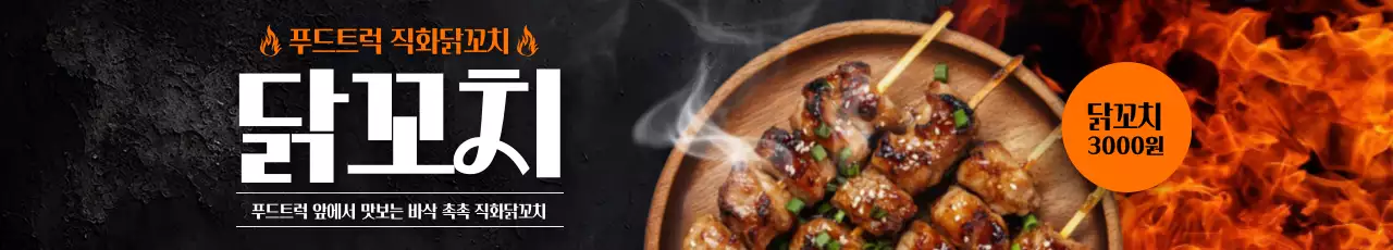 주황 강조 길거리음식 홍보