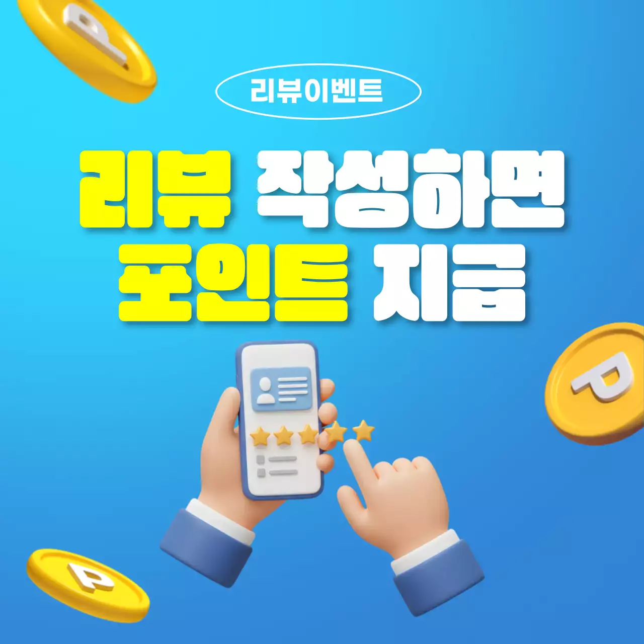 하늘색 아기자기한 리뷰 이벤트 홍보