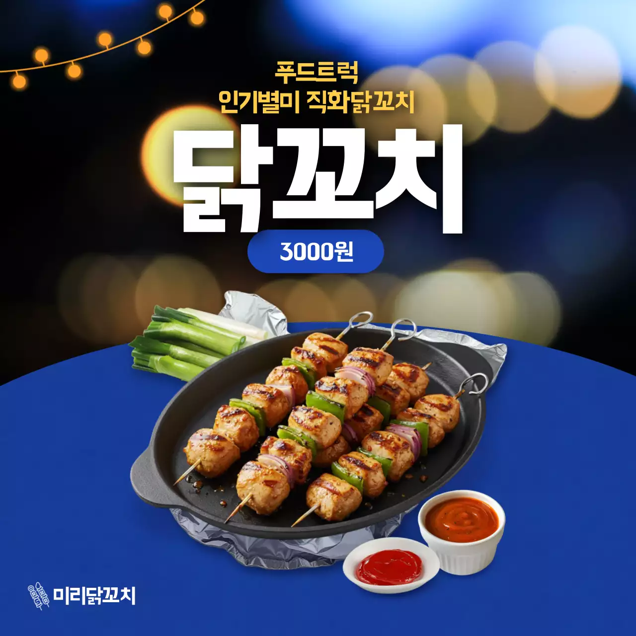 파랑 모던 길거리음식 광고