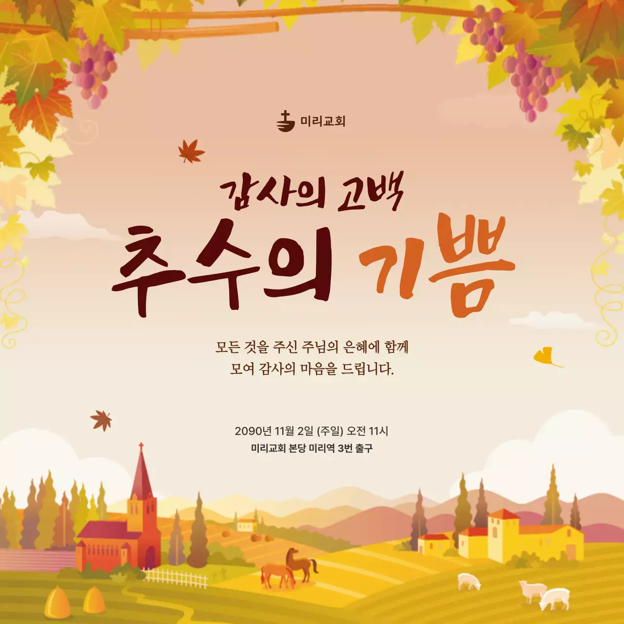 주황 한국적 가을 예배 안내