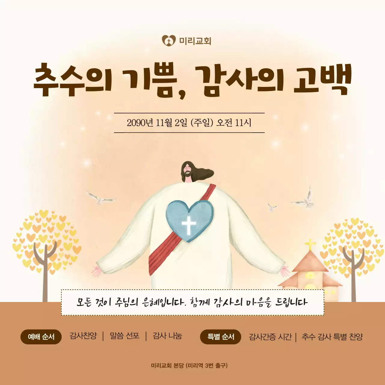 베이지 심플 교회 예배 안내