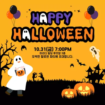 주황 키치 할로윈 초대장