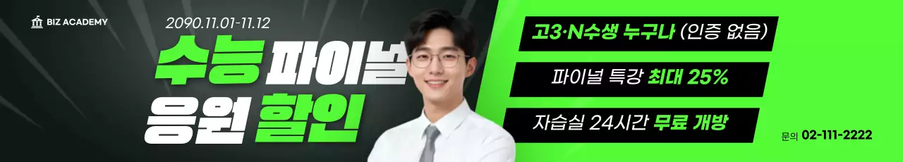 연두 강렬한 수능 교육 프로모션