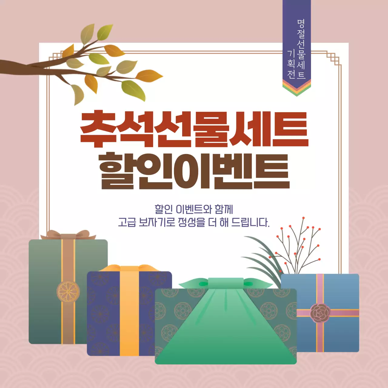 베이지 전통 추석 할인 행사