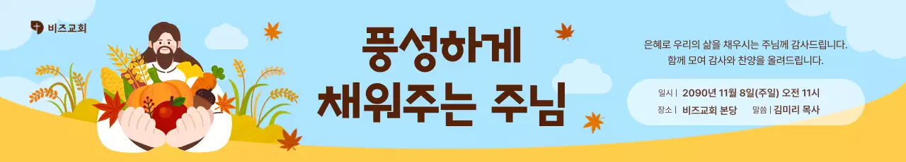 하늘색 아기자기한 추수감사절 행사