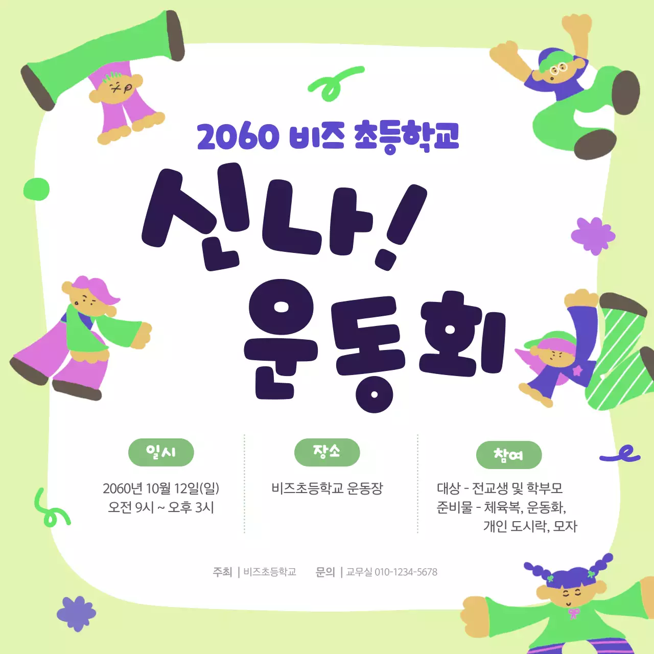 연두 아기자기한 운동회 안내