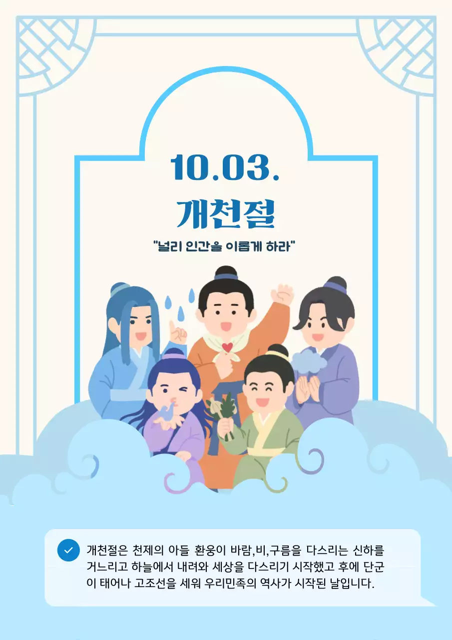 파랑 전통 개천절 기념 교육자료