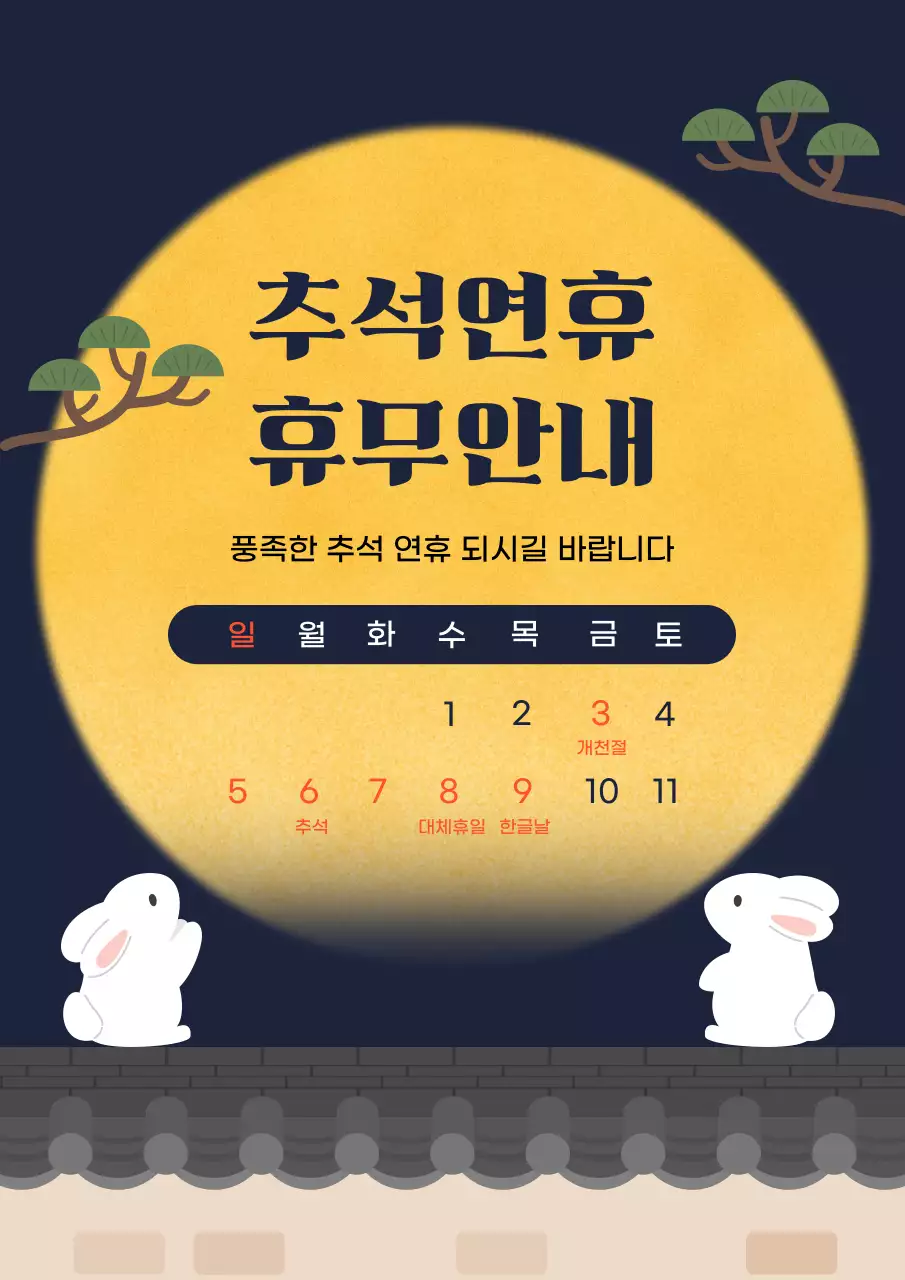 노랑 전통 추석 휴무 안내