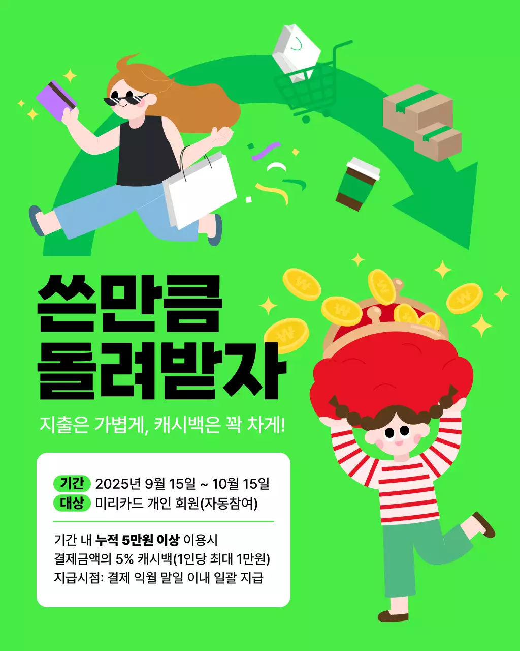 연두 팝 캐시백 프로모션