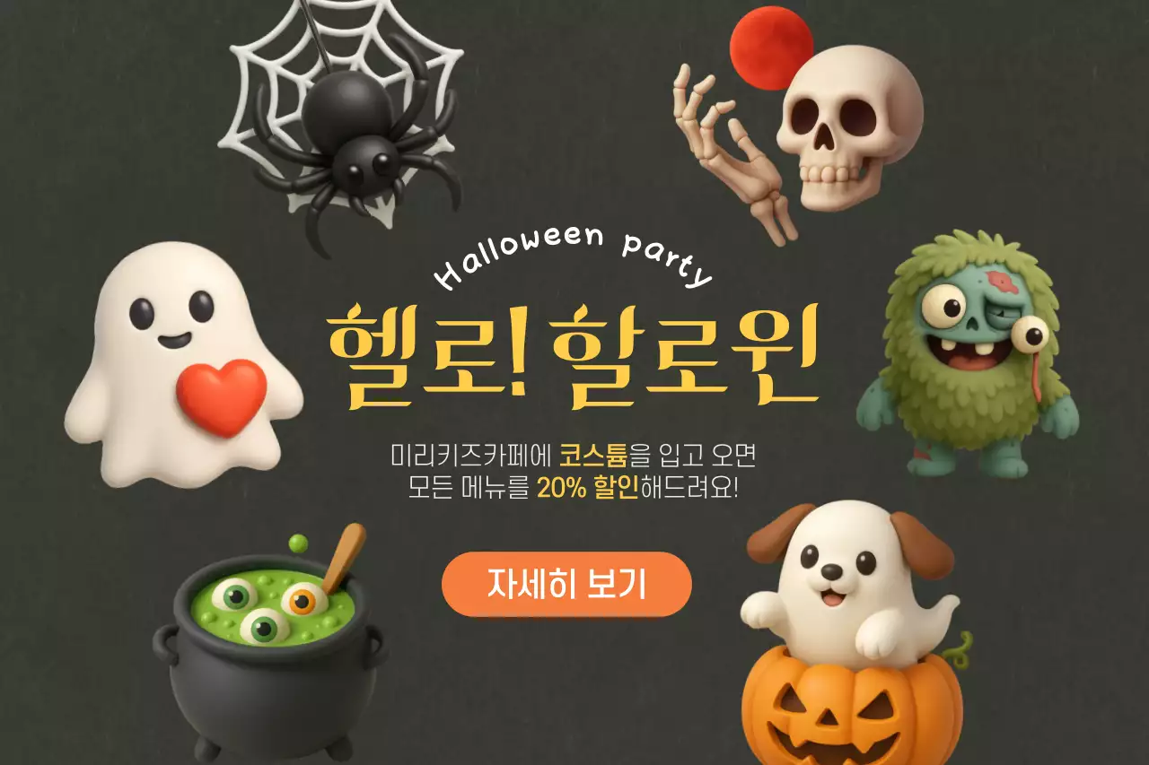 회색 팝 할로윈 이벤트